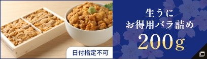 生うにお得用バラ詰め200g