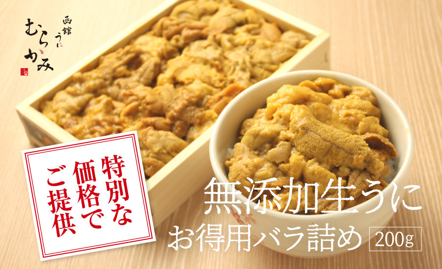 特別な価格でご提供 無添加生うにお得用バラ詰め 200g