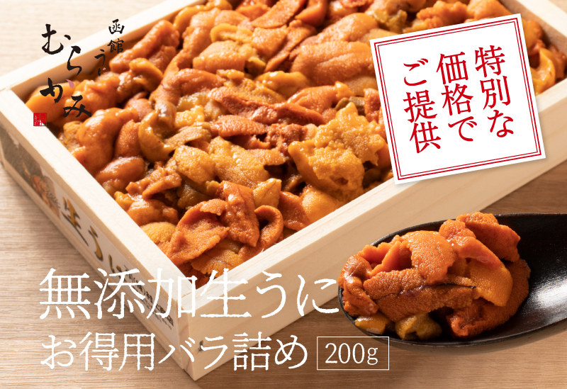 特別な価格でご提供 無添加生うにお得用バラ詰め 200g
