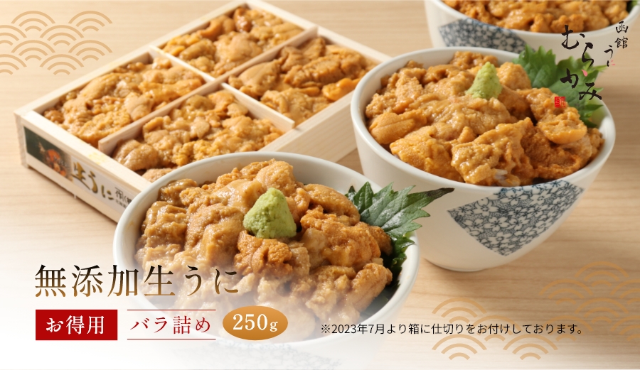 無添加生うにお得用バラ詰め250g