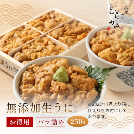 無添加生うにお得用バラ詰め250g