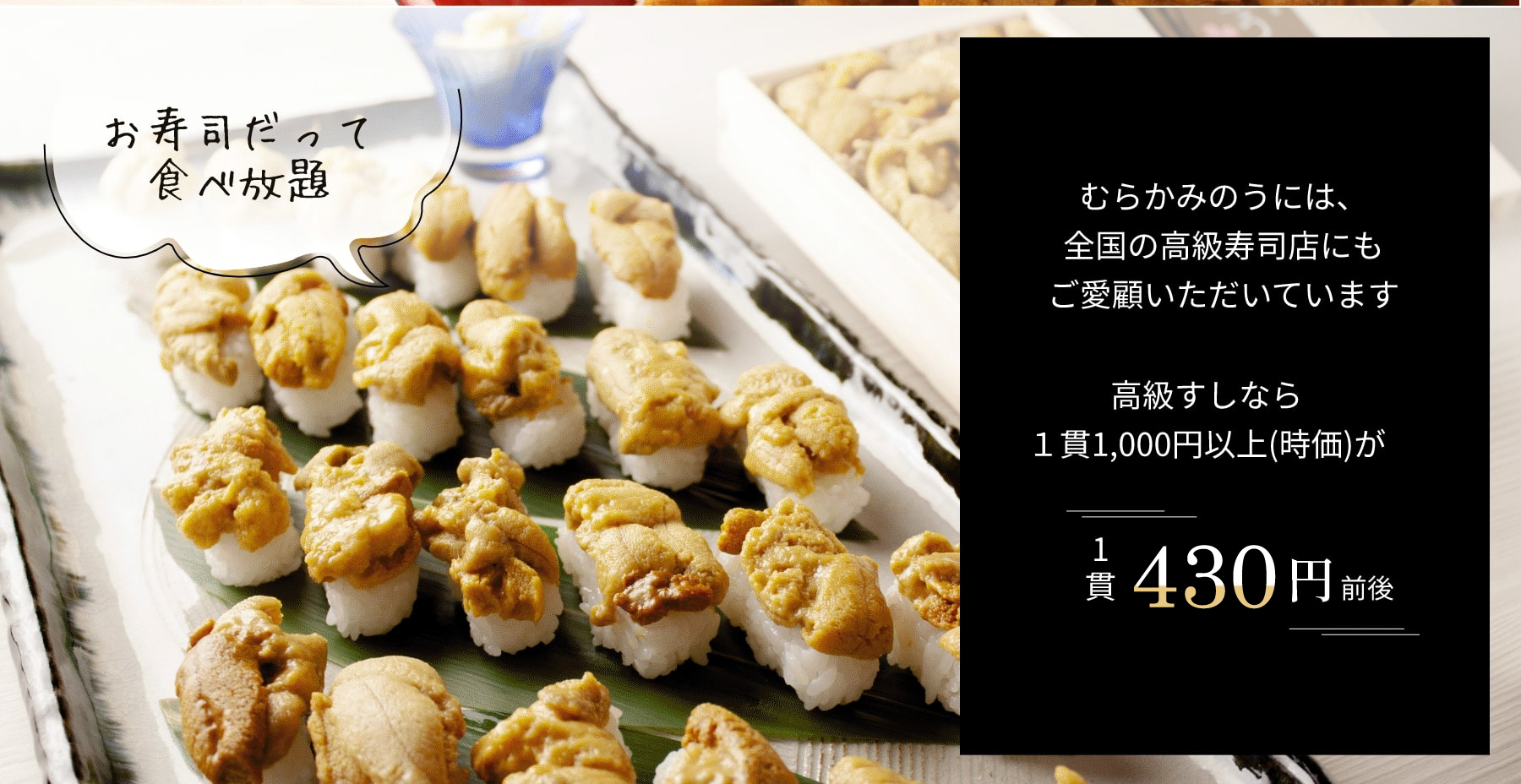 高級すしなら１貫1,000円以上（時価）がうにむらかみなら430円前後