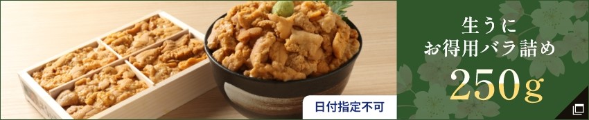 生うにお得用バラ詰め250g