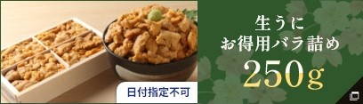 生うにお得用バラ詰め250g