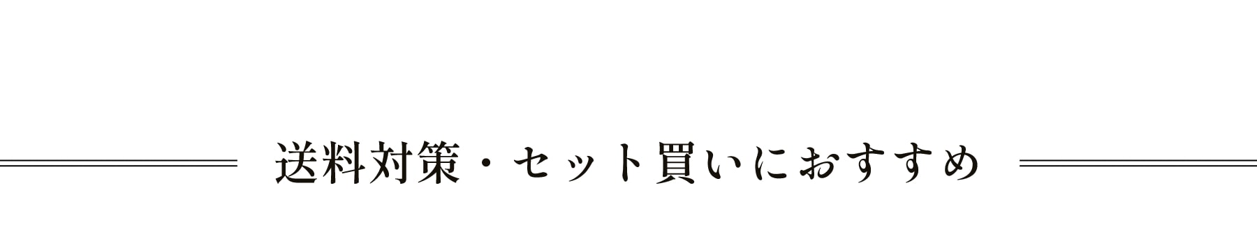 送料対策・セット買いにおすすめ