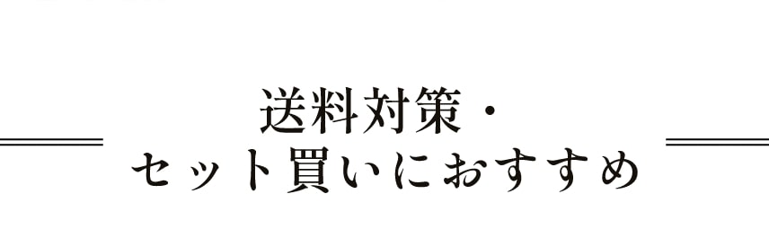 送料対策・セット買いにおすすめ