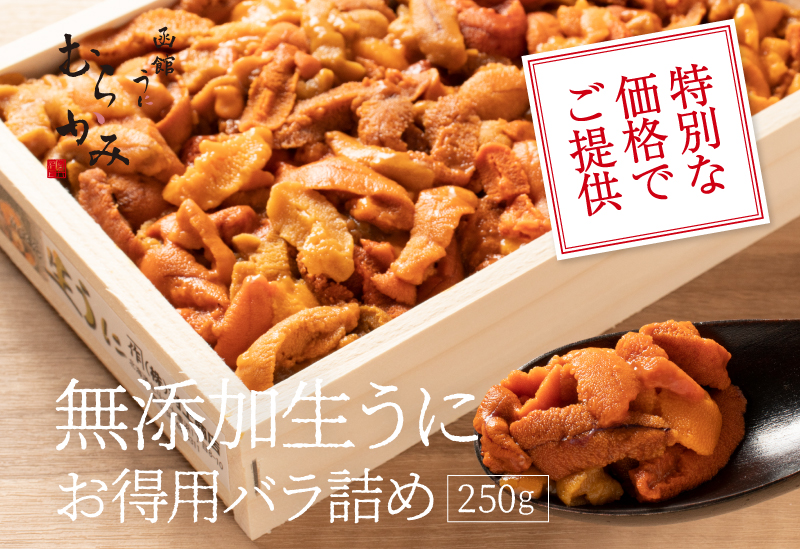 日付指定不可 無添加生うにお得用バラ詰め250g うに屋むらかみ