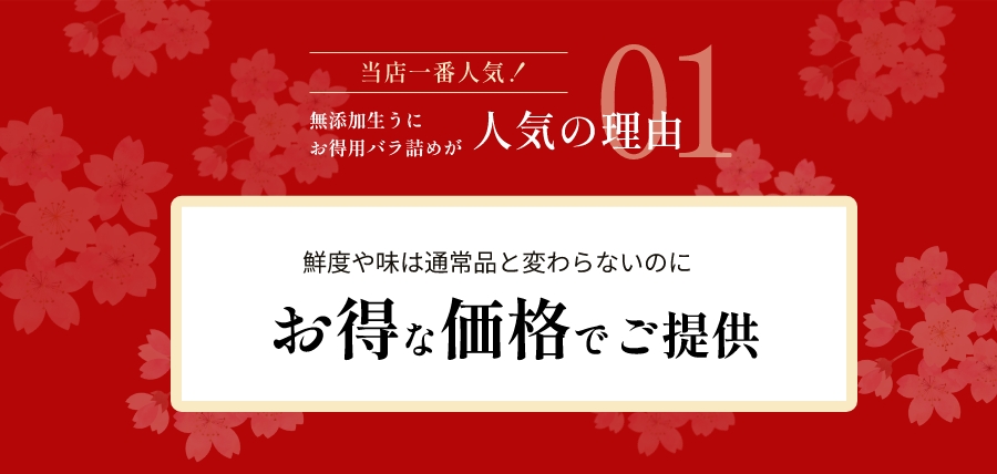 鮮度や味は通常品と変わらないのにお得な価格でご提供 