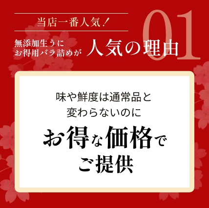 鮮度や味は通常品と変わらないのにお得な価格でご提供 