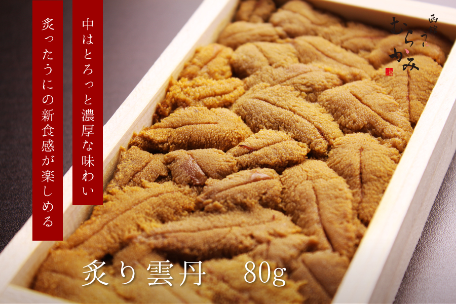 中はとろっと濃厚な味わい炙ったうにの新食感が楽しめる炙り雲丹 80g