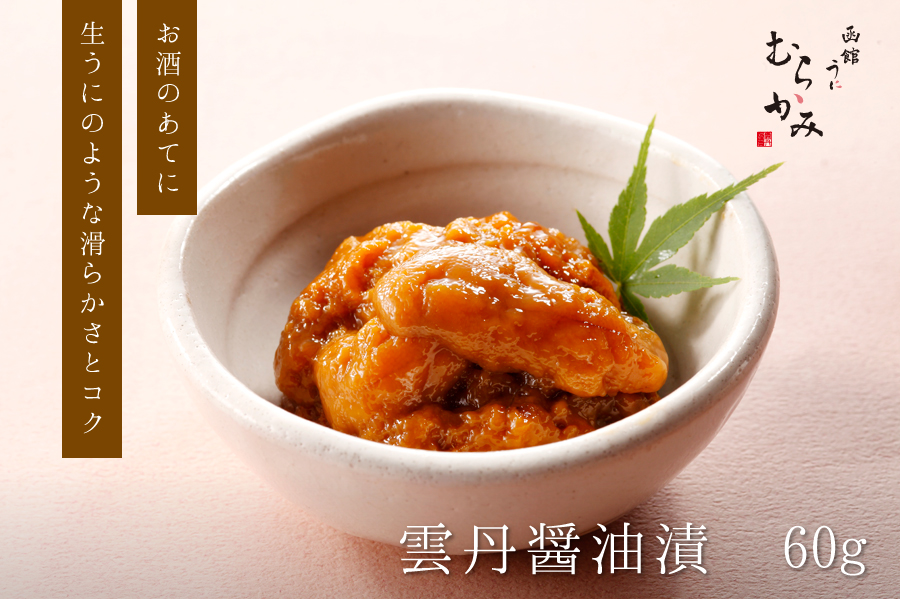 うに屋の自家製 雲丹醤油漬 60g 冷凍品 うに屋むらかみ