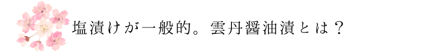 塩漬けが一般的。雲丹醤油漬とは？