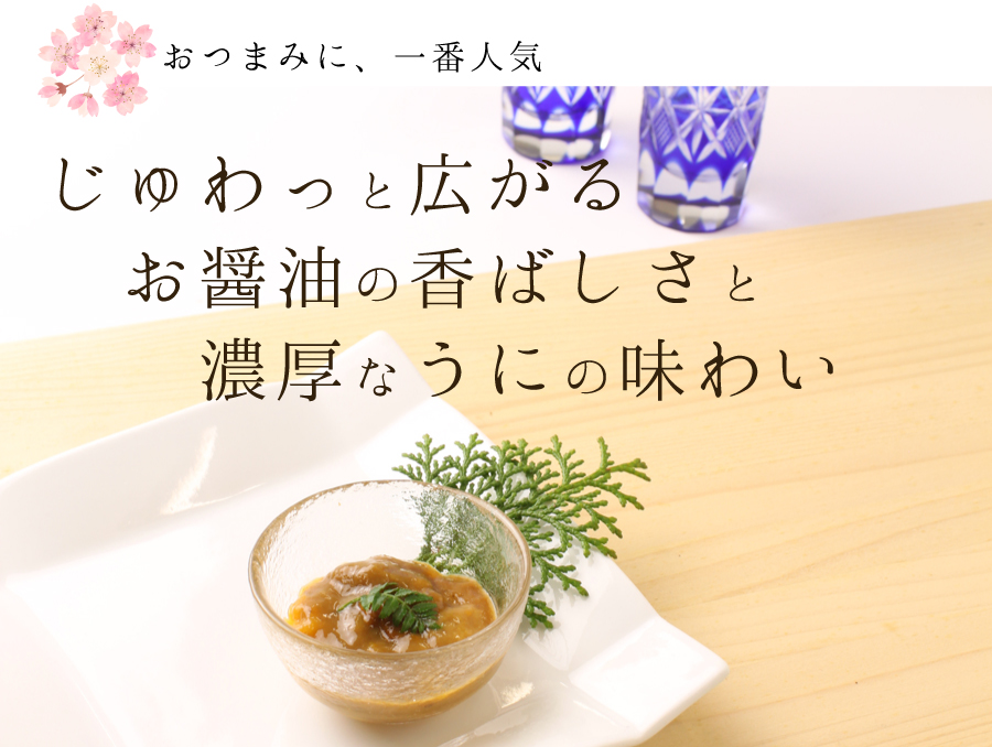 おつまみに、一番人気　じゅわっと広がるお醤油の香ばしさと濃厚なうにの味わい