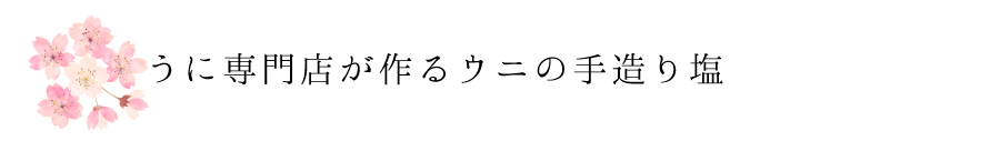 うに専門店が作るウニの手造り塩