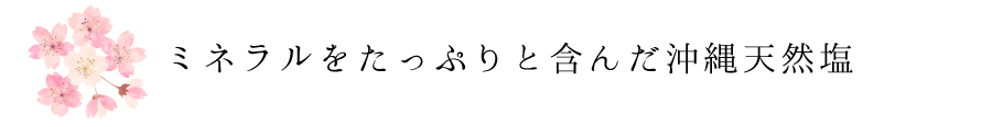 ミネラルをたっぷりと含んだ沖縄天然塩