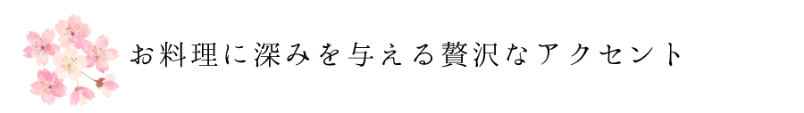 お料理に深みを与える贅沢なアクセント