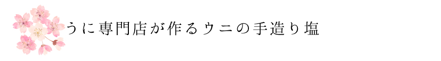 うに専門店が作るウニの手造り塩