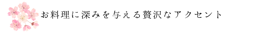 お料理に深みを与える贅沢なアクセント