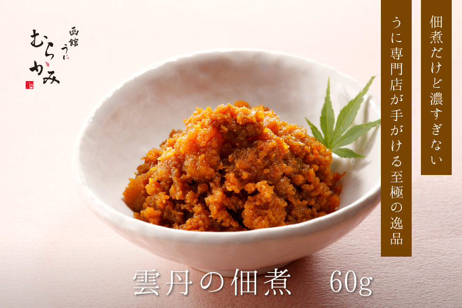 佃煮だけど濃すぎないうに専門店が手がける至極の逸品 雲丹の佃煮 60g