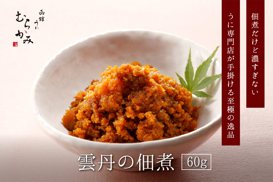 佃煮だけど濃すぎない うに専門店が手がける至極の逸品 雲丹の佃煮 60g