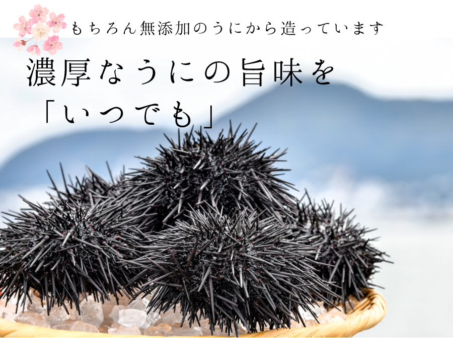 もちろん無添加のうにから造っています濃厚なうにの旨味を「いつでも」