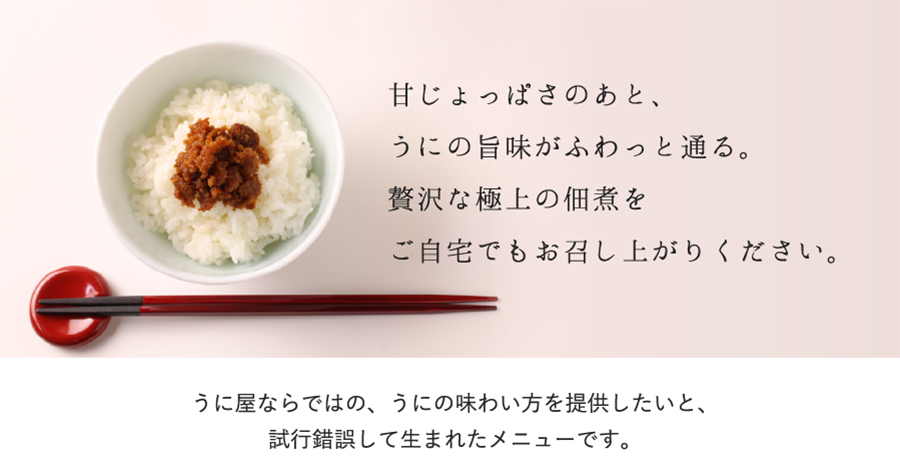 うに屋ならではの、うにの味わい方を提供したいと、試行錯誤して生まれたメニューです。