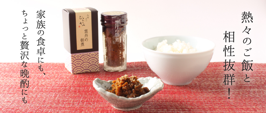 熱々のご飯と相性抜群!
