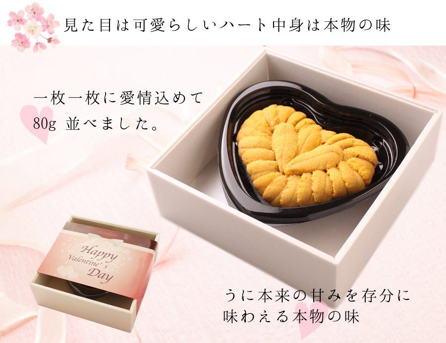 見た目は可愛らしいハート中身は本物の味一枚一枚に愛情込めて80g 並べました。うに本来の甘みを存分に味わえる本物の味