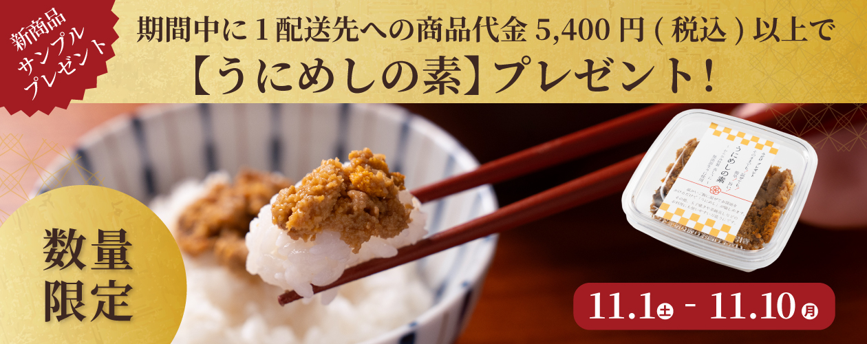 うにめしの素プレゼントキャンペーン
