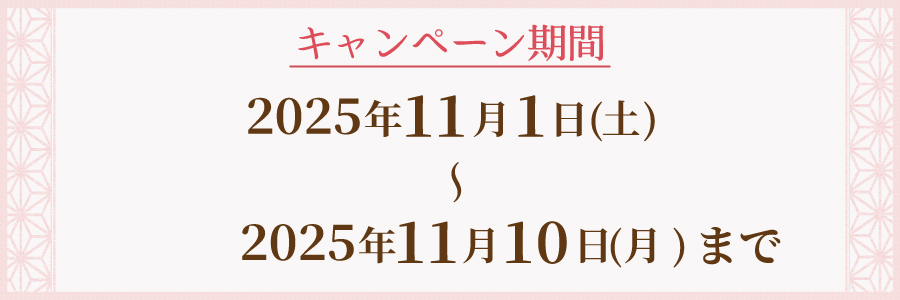 キャンペーン期間