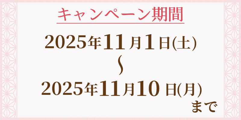 キャンペーン期間