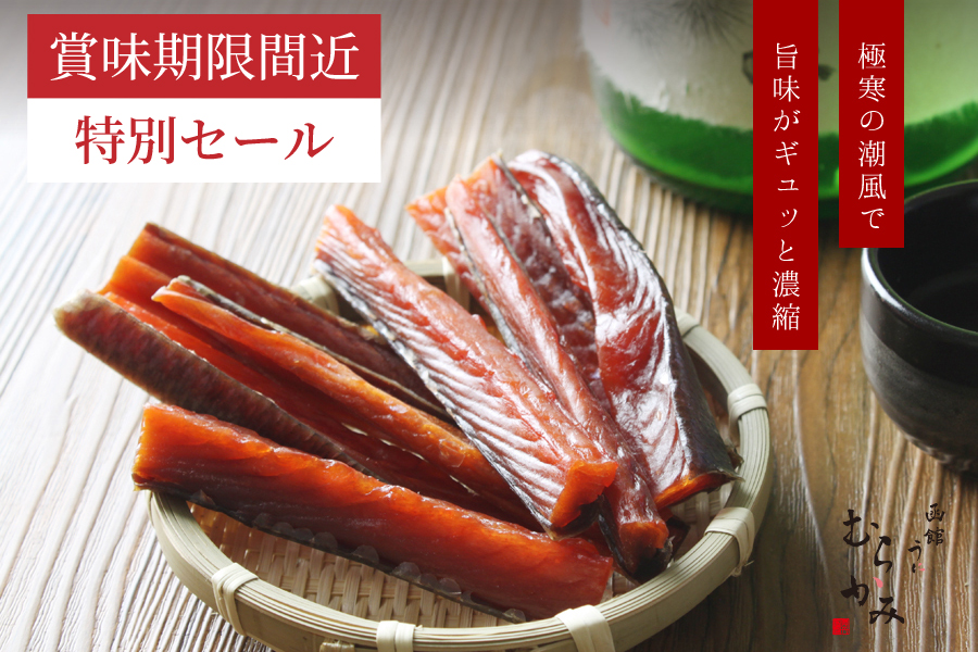鮭とば92g 極寒の潮風で旨味がギュッと濃縮