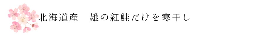北海道産　雄の紅鮭のみを寒干し