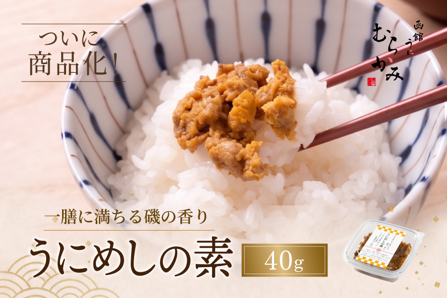 うにめしの素