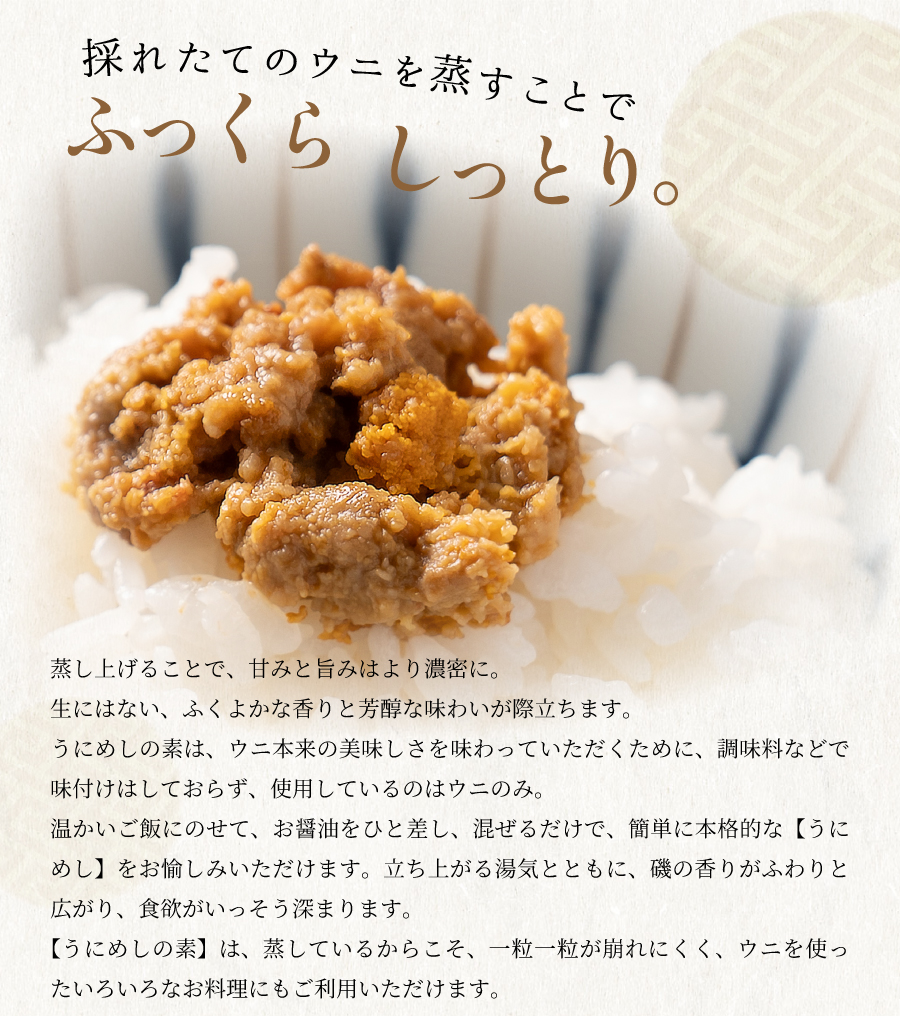 うにめしの素は蒸すことでふっくらしっとり
