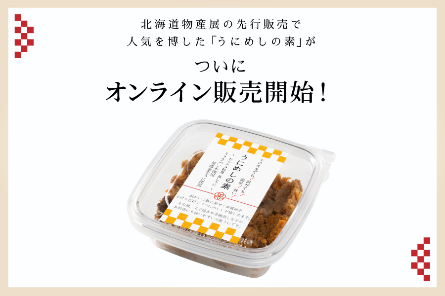 うにめしの素商品紹介