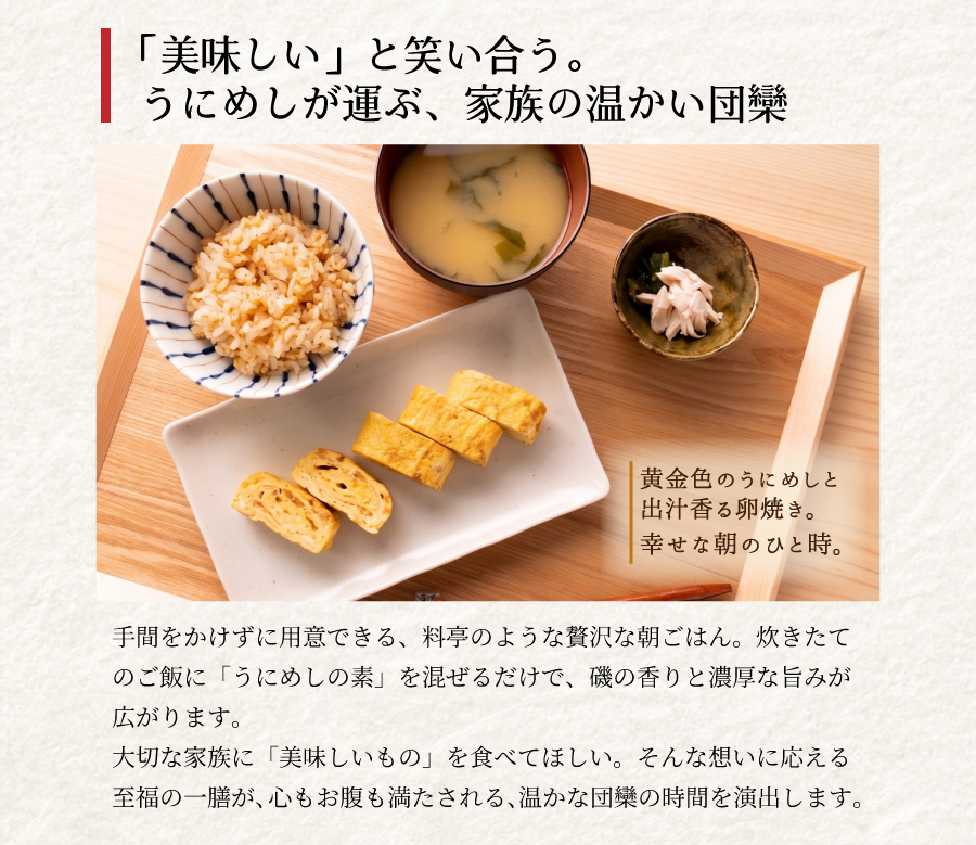 うにめしが運ぶ家族の温かい団欒