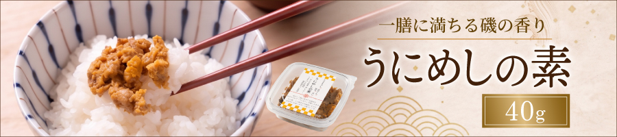 うにめしの素40g