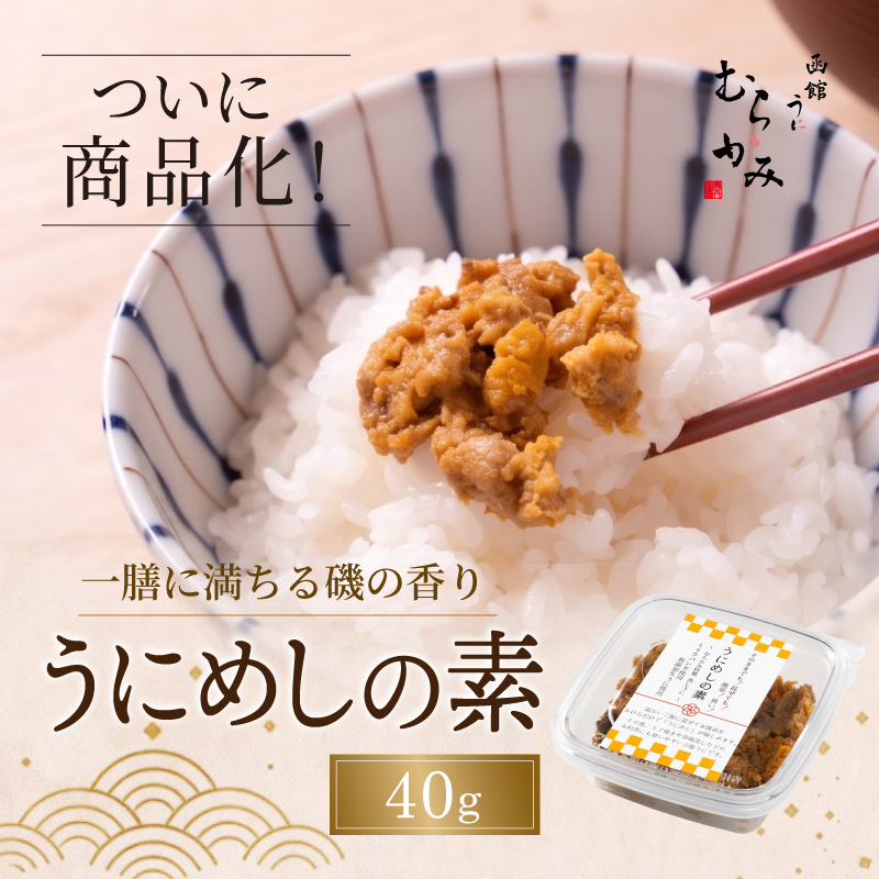うにめしの素40g