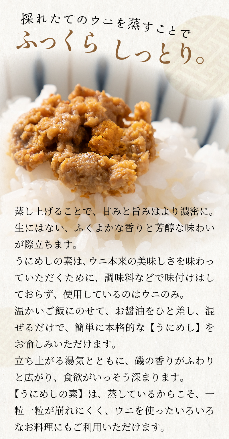 うにめしの素は蒸すことでふっくらしっとり