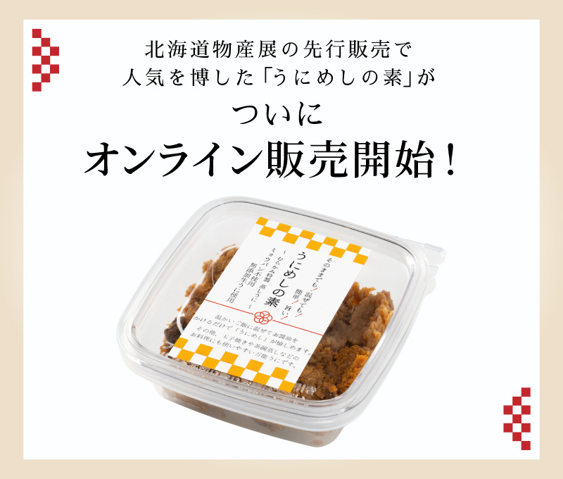 うにめしの素商品紹介