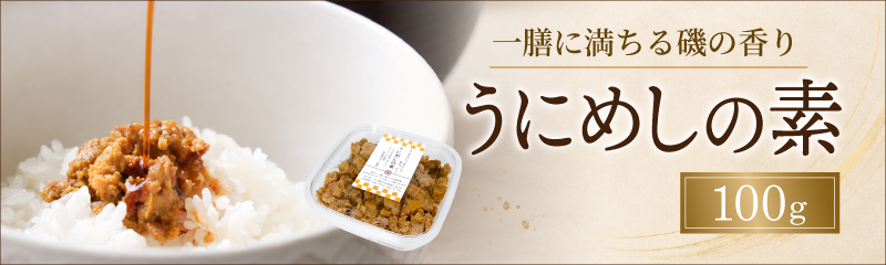 うにめしの素100g