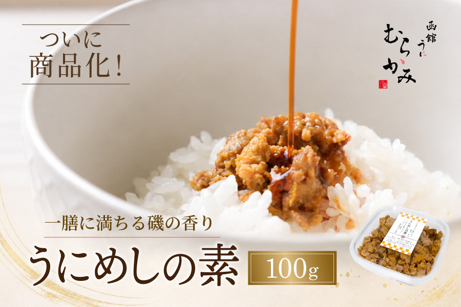 うにめしの素