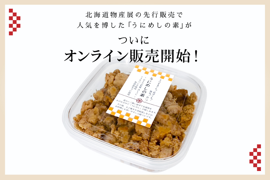 うにめしの素商品紹介