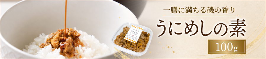 うにめしの素100g