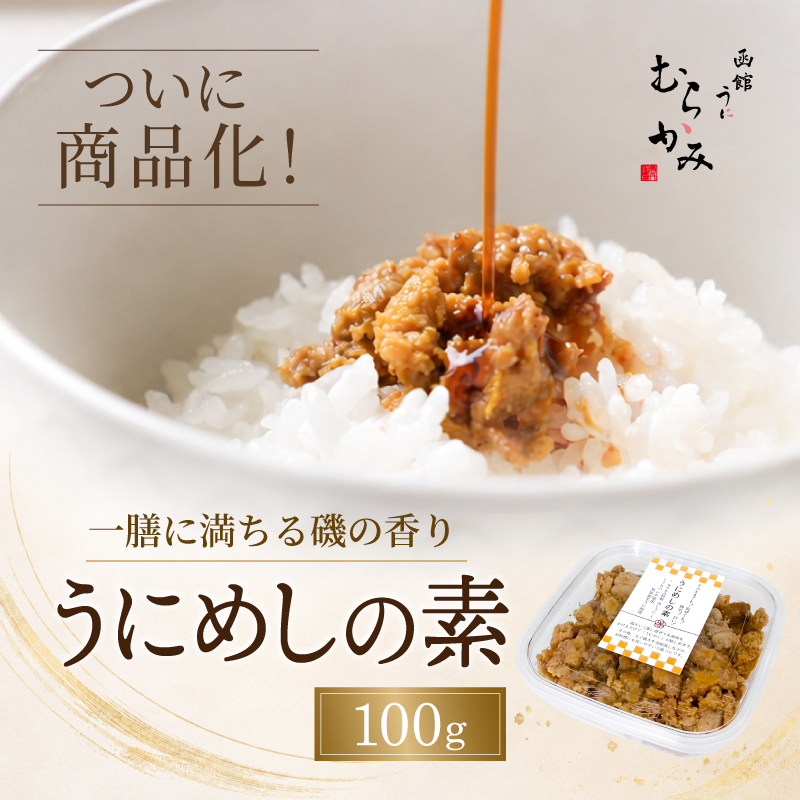 うにめしの素100g
