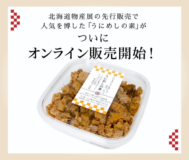 うにめしの素商品紹介