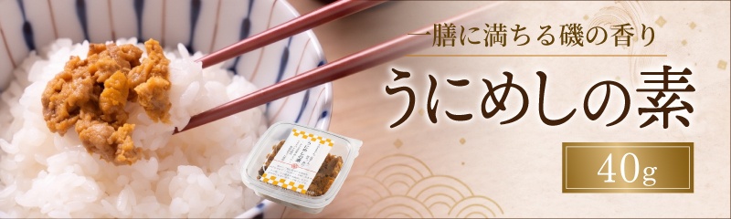 うにめしの素40g