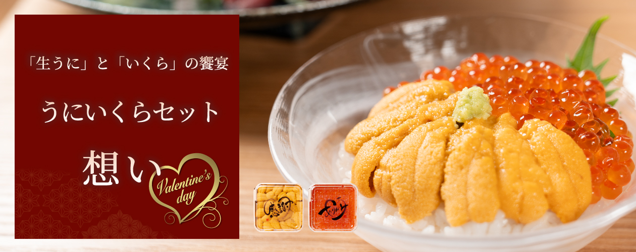 【バレンタイン限定】うにいくらセット−想い−