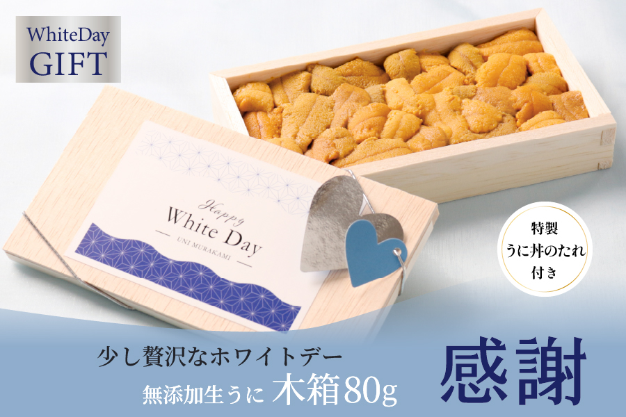 ホワイトデー特別生うに「感謝」